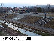 凌雲公園親水区間